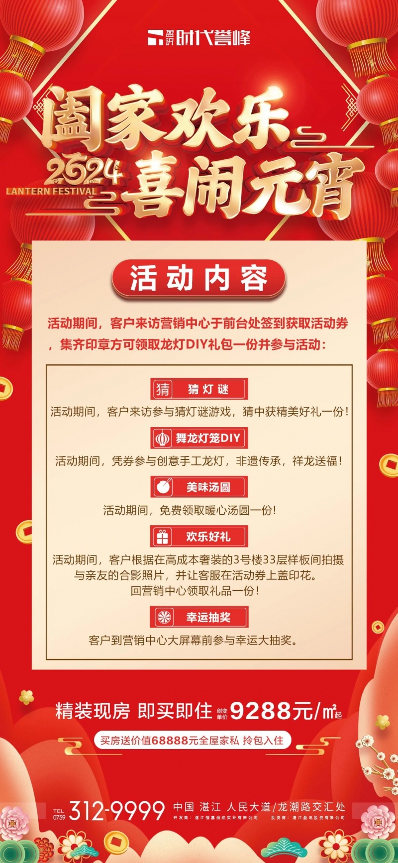 时代誉峰|正月十五 诚邀您来喜闹元宵！