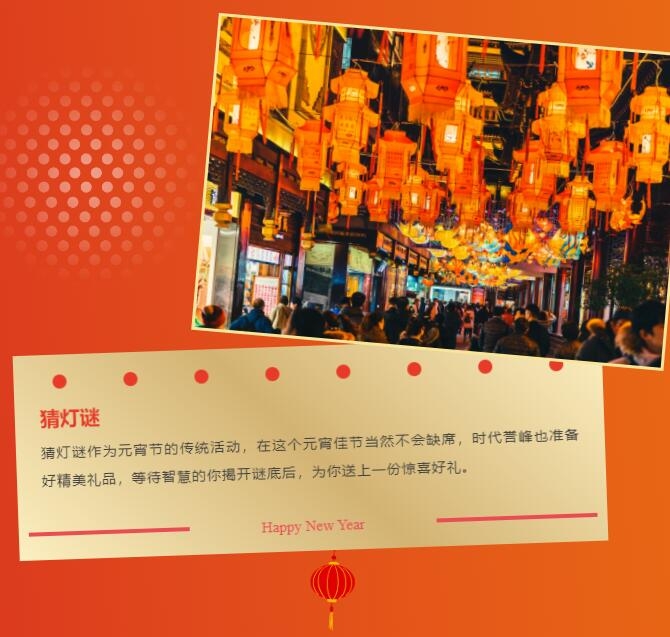 时代誉峰|正月十五 诚邀您来喜闹元宵！