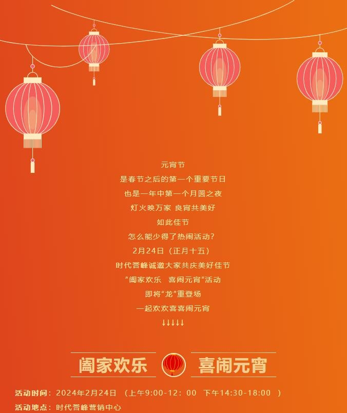 时代誉峰|正月十五 诚邀您来喜闹元宵！