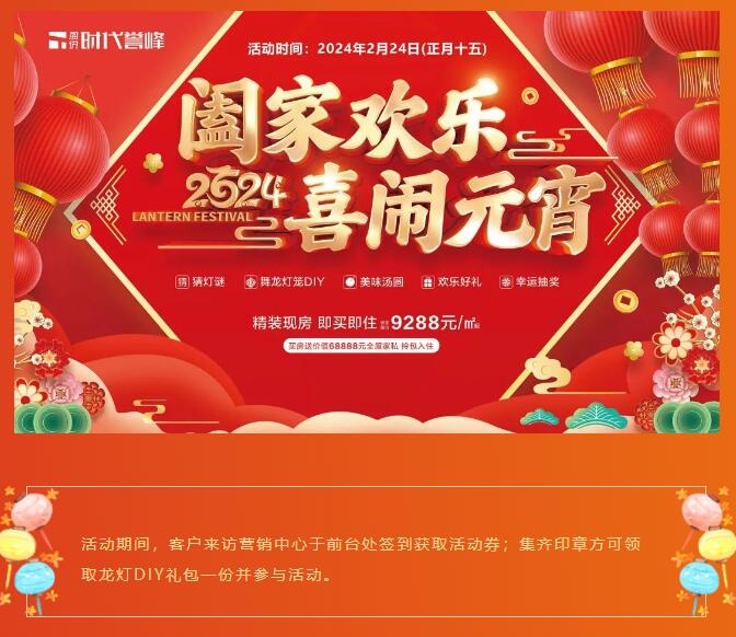 时代誉峰|正月十五 诚邀您来喜闹元宵！