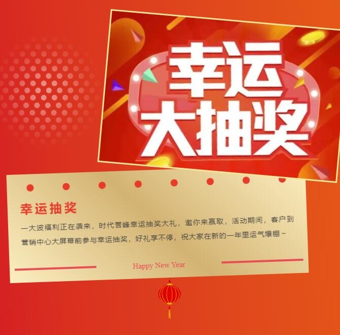 时代誉峰|正月十五 诚邀您来喜闹元宵！