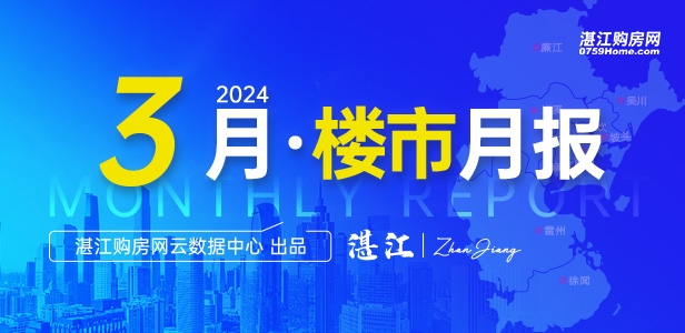 湛江楼市月报：3月网签商品房2254套，环比上涨22.5%，楼市渐趋回暖