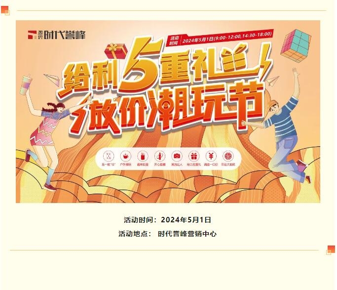 时代誉峰｜放价潮玩节 承包你整个五一假期的快乐！