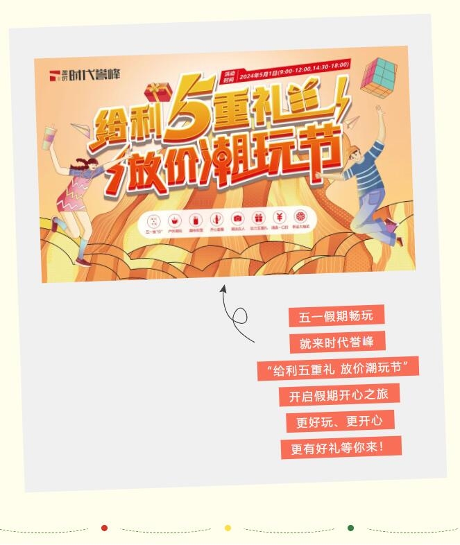时代誉峰｜放价潮玩节 承包你整个五一假期的快乐！
