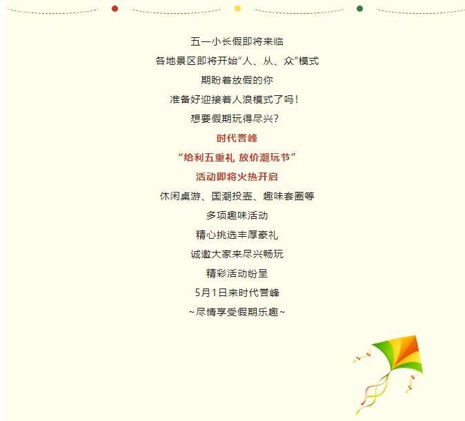 时代誉峰｜放价潮玩节 承包你整个五一假期的快乐！