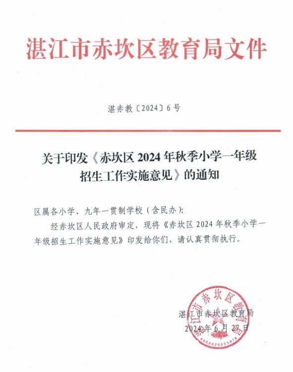 赤坎区2024年小学招生方案出炉，这所学校再次成为关注焦点