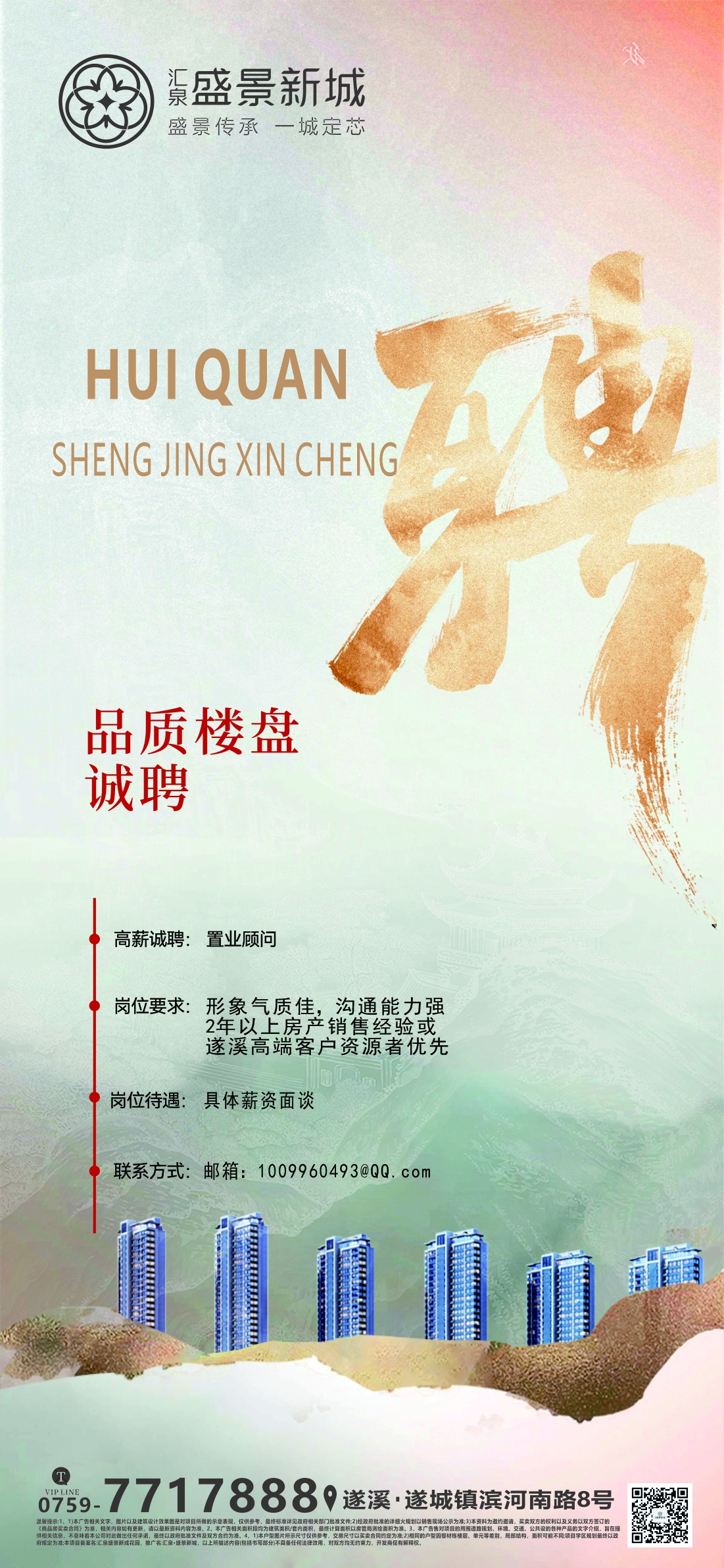 汇泉·盛景新城 | 品质楼盘诚聘置业顾问