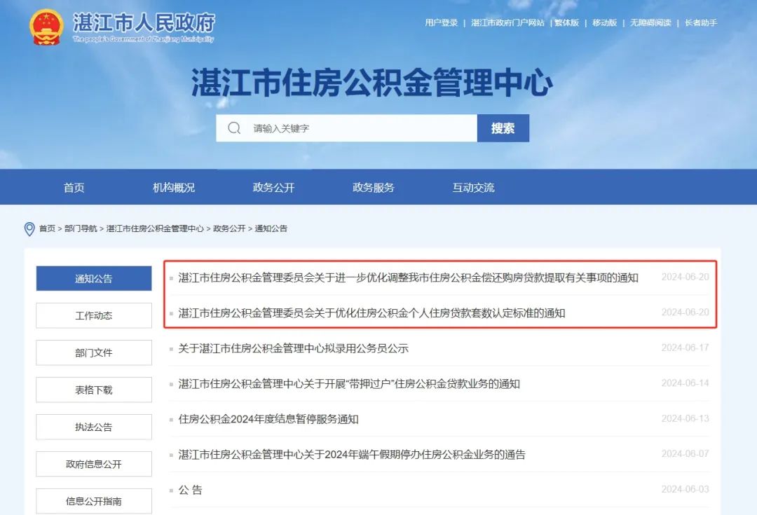 速看！湛江市住房公积金管理中心连发2项新规
