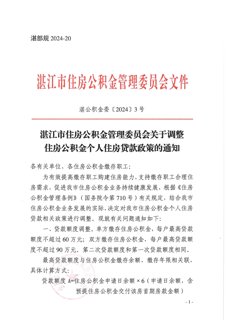 调整住房公积金个人住房贷款额度，最高可贷90万元！