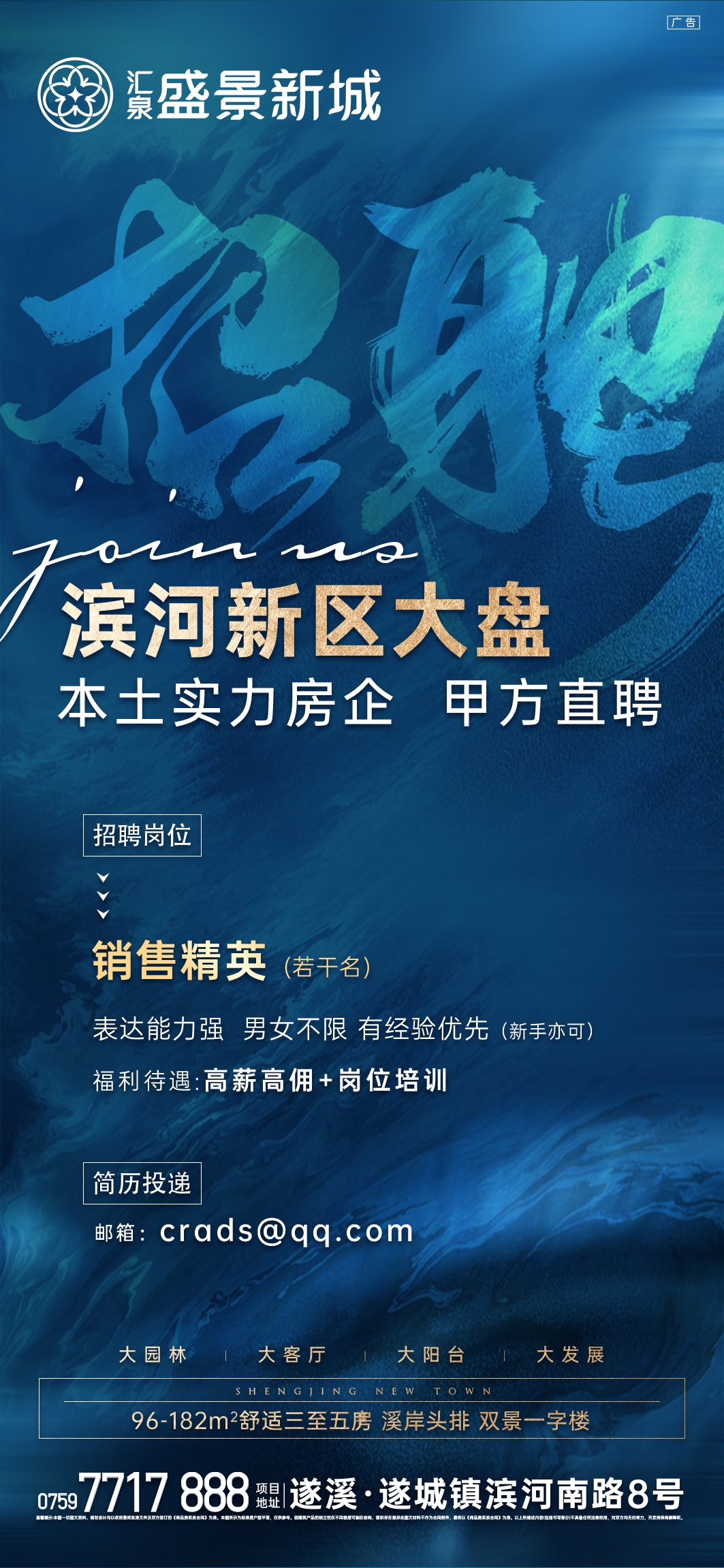 汇泉·盛景新城 | 滨河新区大盘诚聘销售精英