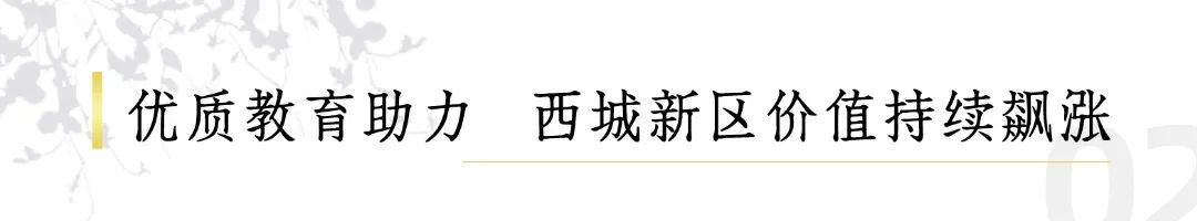 破局！省实落地，西城新区发展再进阶！