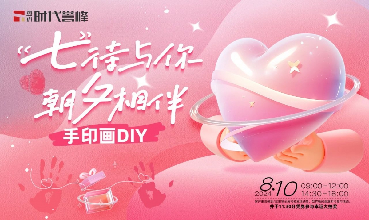 时代誉峰|甜蜜七夕 共赴浪漫之约