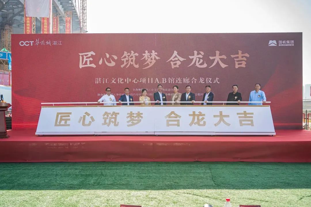 共建湛江文化高地 持续发展文旅产业｜湛江文化中心合龙仪式圆满举行